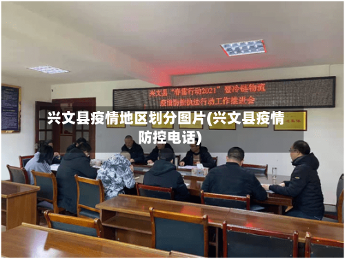 兴文县疫情地区划分图片(兴文县疫情防控电话)-第3张图片