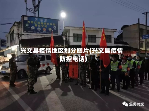兴文县疫情地区划分图片(兴文县疫情防控电话)