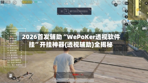 2026首发辅助“WePoKer透视软件挂”开挂神器{透视辅助}全揭秘-第2张图片
