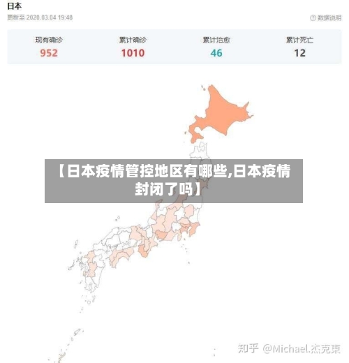 【日本疫情管控地区有哪些,日本疫情封闭了吗】-第2张图片