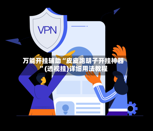 万能开挂辅助“皮皮跑胡子开挂神器”(透视挂)详细用法教程-第3张图片