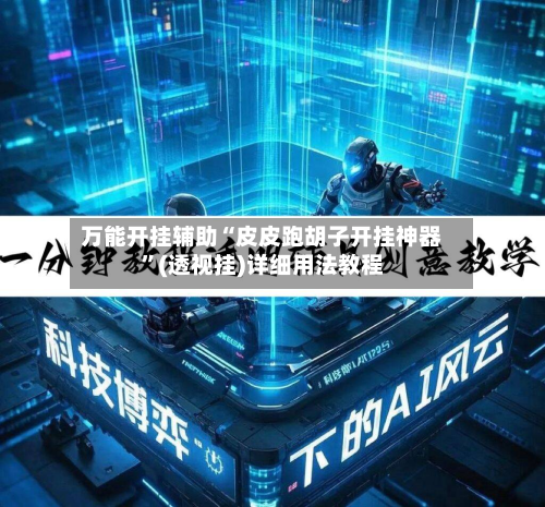 万能开挂辅助“皮皮跑胡子开挂神器”(透视挂)详细用法教程-第2张图片