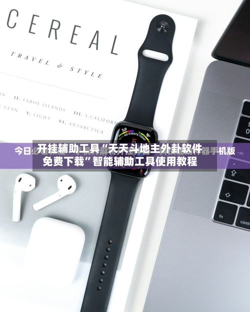 开挂辅助工具“天天斗地主外卦软件免费下载”智能辅助工具使用教程