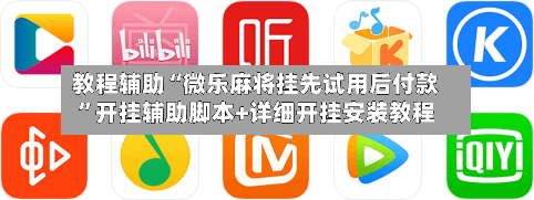 教程辅助“微乐麻将挂先试用后付款	”开挂辅助脚本+详细开挂安装教程-第3张图片