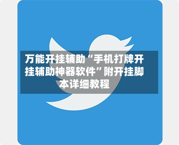 万能开挂辅助“手机打牌开挂辅助神器软件”附开挂脚本详细教程