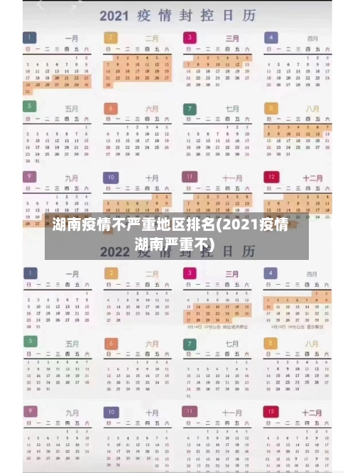 湖南疫情不严重地区排名(2021疫情湖南严重不)-第3张图片