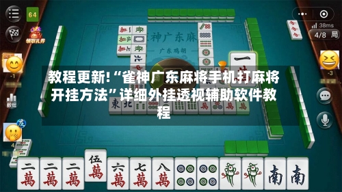 教程更新!“雀神广东麻将手机打麻将开挂方法”详细外挂透视辅助软件教程-第2张图片