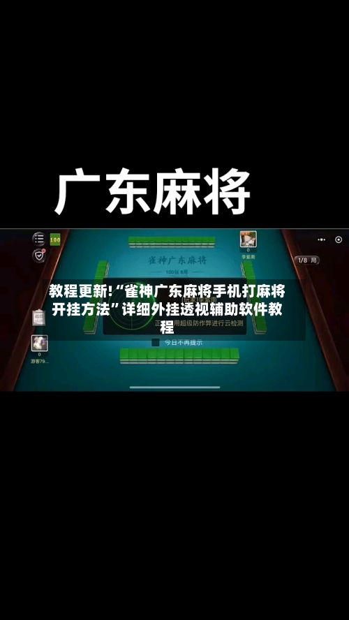 教程更新!“雀神广东麻将手机打麻将开挂方法”详细外挂透视辅助软件教程
