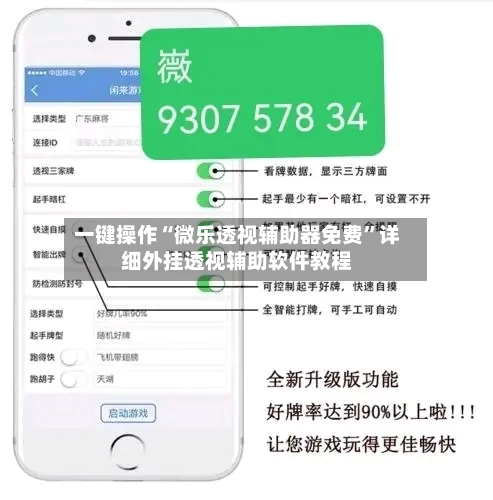 一键操作“微乐透视辅助器免费”详细外挂透视辅助软件教程