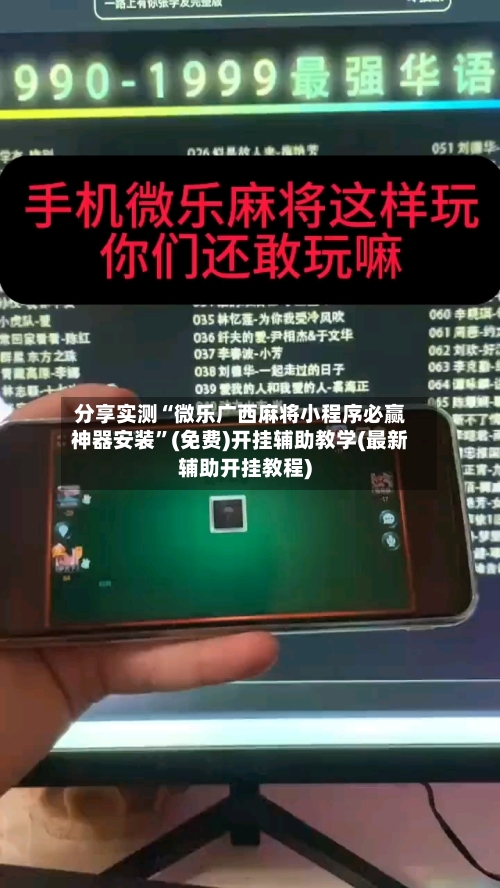 分享实测“微乐广西麻将小程序必赢神器安装”(免费)开挂辅助教学(最新辅助开挂教程)-第2张图片