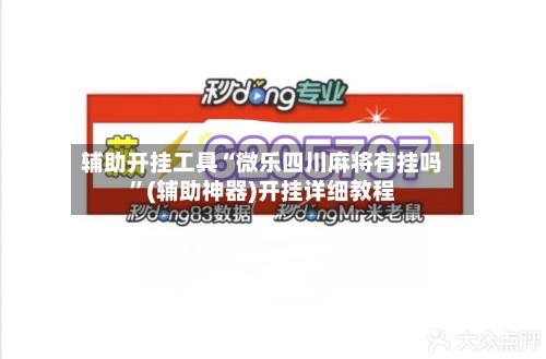 辅助开挂工具“微乐四川麻将有挂吗”(辅助神器)开挂详细教程-第2张图片