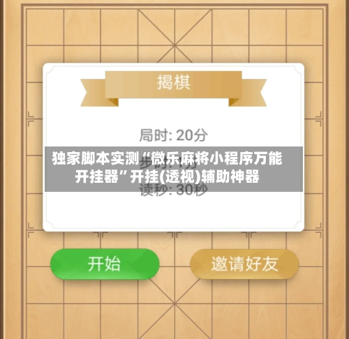 独家脚本实测“微乐麻将小程序万能开挂器”开挂(透视)辅助神器-第2张图片