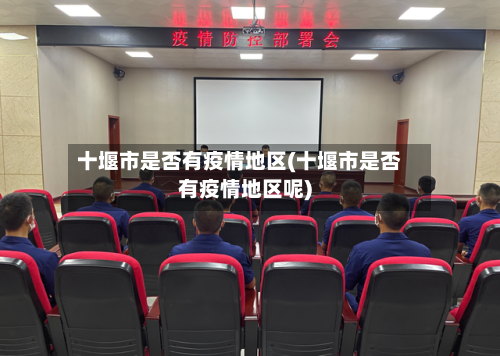 十堰市是否有疫情地区(十堰市是否有疫情地区呢)