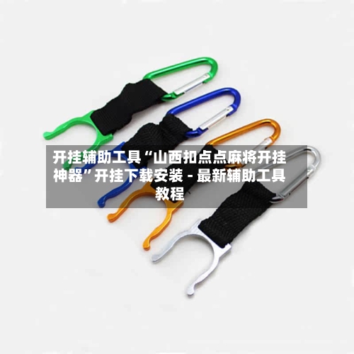 开挂辅助工具“山西扣点点麻将开挂神器	”开挂下载安装 - 最新辅助工具教程-第3张图片