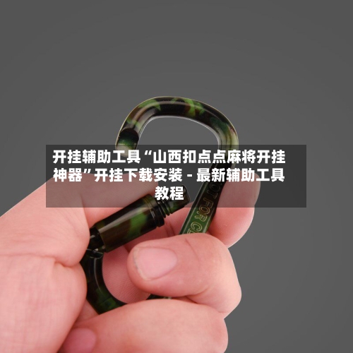 开挂辅助工具“山西扣点点麻将开挂神器”开挂下载安装 - 最新辅助工具教程-第2张图片