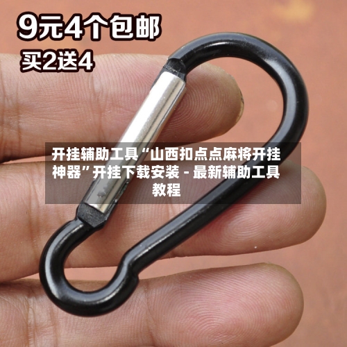 开挂辅助工具“山西扣点点麻将开挂神器”开挂下载安装 - 最新辅助工具教程