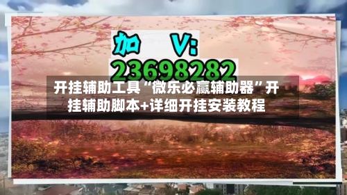 开挂辅助工具“微乐必赢辅助器”开挂辅助脚本+详细开挂安装教程-第3张图片