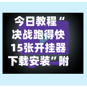 今日教程“决战跑得快15张开挂器下载安装”附辅助神器开挂脚本详细步骤-第2张图片