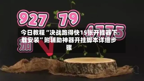 今日教程“决战跑得快15张开挂器下载安装	”附辅助神器开挂脚本详细步骤-第3张图片