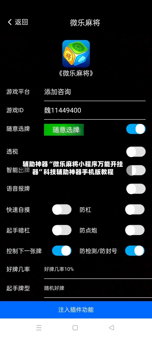 辅助神器“微乐麻将小程序万能开挂器”科技辅助神器手机版教程-第2张图片