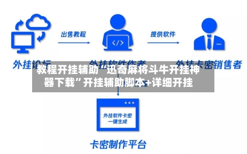 教程开挂辅助“迅奇麻将斗牛开挂神器下载”开挂辅助脚本+详细开挂