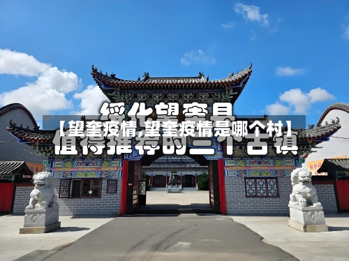 【望奎疫情,望奎疫情是哪个村】-第2张图片