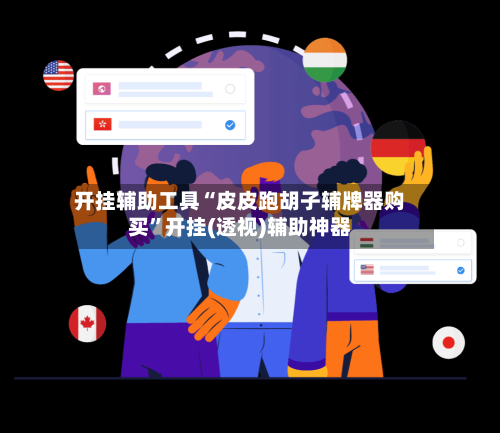 开挂辅助工具“皮皮跑胡子辅牌器购买”开挂(透视)辅助神器