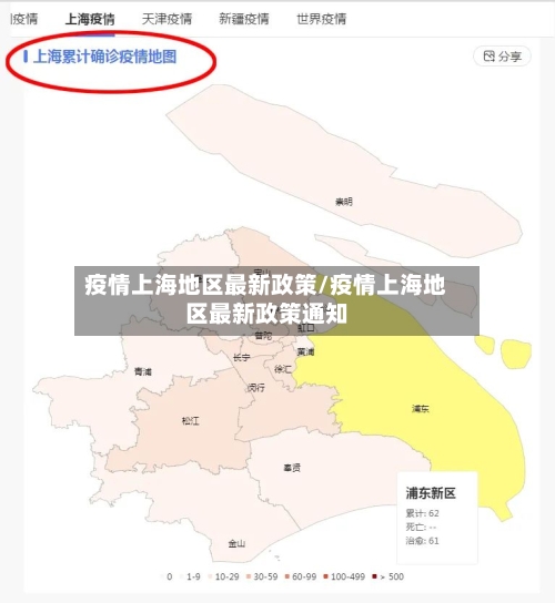 疫情上海地区最新政策/疫情上海地区最新政策通知
