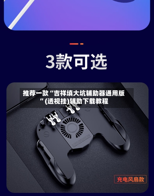 推荐一款“吉祥填大坑辅助器通用版”(透视挂)辅助下载教程