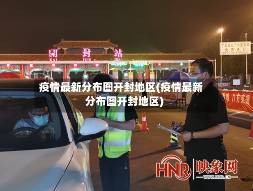 疫情最新分布图开封地区(疫情最新分布图开封地区)