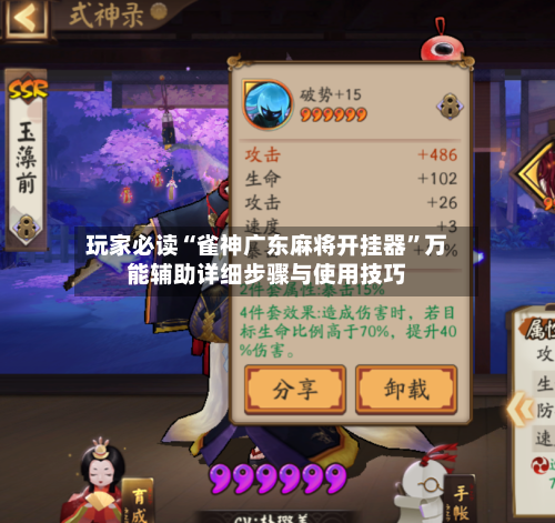 玩家必读“雀神广东麻将开挂器	”万能辅助详细步骤与使用技巧-第2张图片