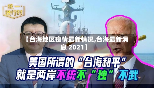【台海地区疫情最新情况,台海最新消息 2021】-第2张图片