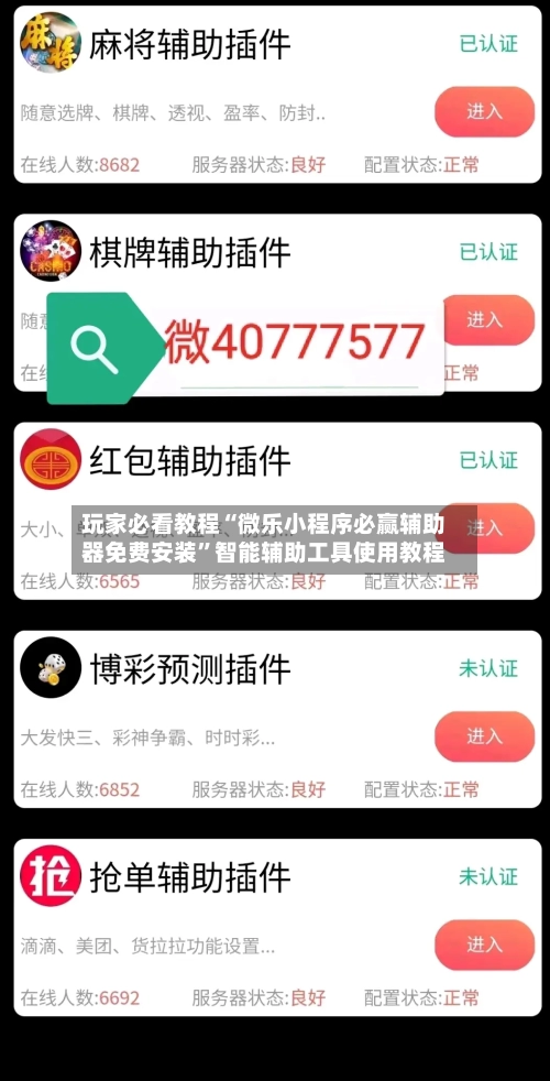玩家必看教程“微乐小程序必赢辅助器免费安装	”智能辅助工具使用教程-第2张图片