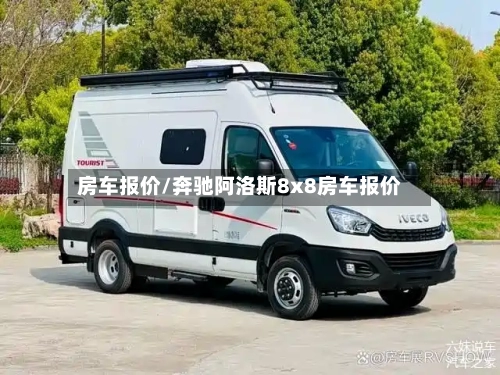 房车报价/奔驰阿洛斯8x8房车报价