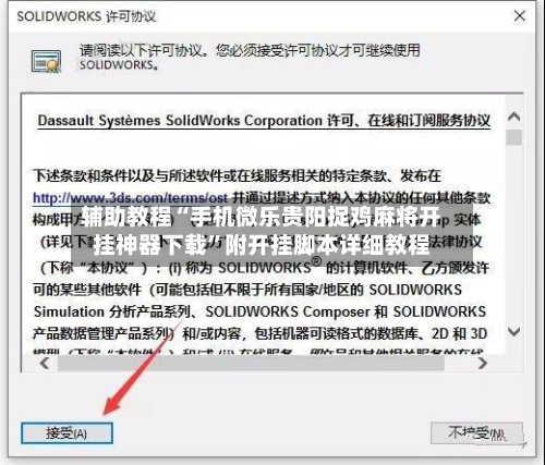 辅助教程“手机微乐贵阳捉鸡麻将开挂神器下载	”附开挂脚本详细教程-第3张图片