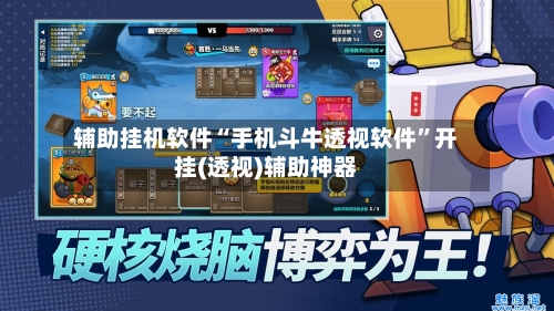 辅助挂机软件“手机斗牛透视软件”开挂(透视)辅助神器-第2张图片