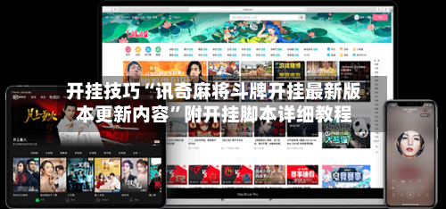 开挂技巧“讯奇麻将斗牌开挂最新版本更新内容”附开挂脚本详细教程