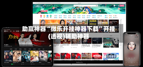 助赢神器“微乐开挂神器下载”开挂(透视)辅助神器