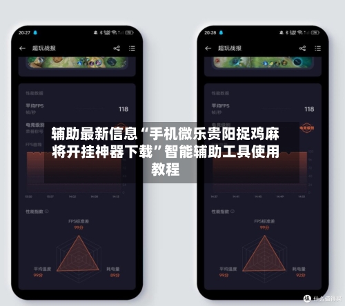辅助最新信息“手机微乐贵阳捉鸡麻将开挂神器下载”智能辅助工具使用教程