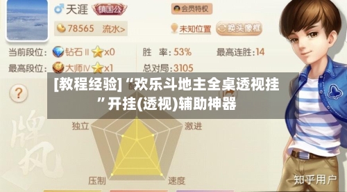 [教程经验]“欢乐斗地主全桌透视挂”开挂(透视)辅助神器