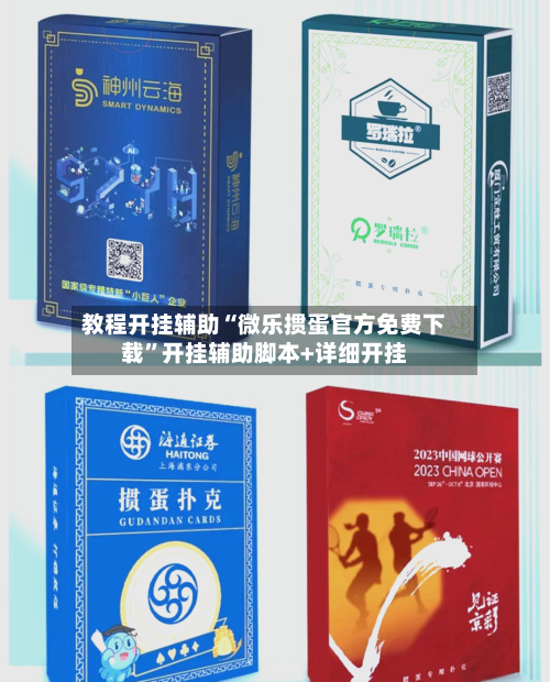 教程开挂辅助“微乐掼蛋官方免费下载	”开挂辅助脚本+详细开挂-第2张图片