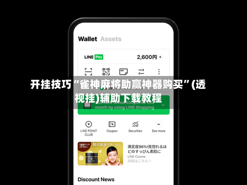 开挂技巧“雀神麻将助赢神器购买”(透视挂)辅助下载教程-第2张图片