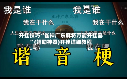 开挂技巧“雀神广东麻将万能开挂器”(辅助神器)开挂详细教程-第3张图片