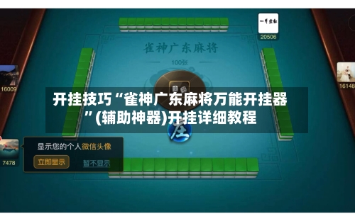 开挂技巧“雀神广东麻将万能开挂器”(辅助神器)开挂详细教程-第2张图片