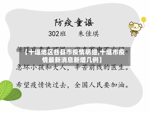 【十堰地区各县市疫情明细,十堰市疫情最新消息新增几例】