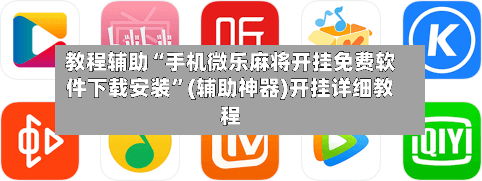 教程辅助“手机微乐麻将开挂免费软件下载安装”(辅助神器)开挂详细教程