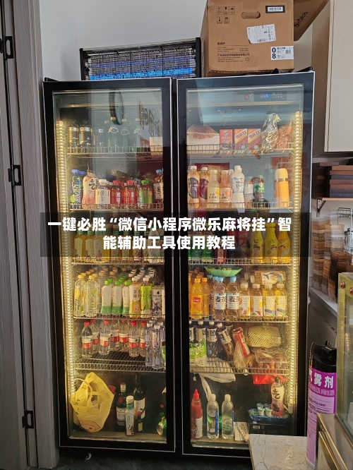 一键必胜“微信小程序微乐麻将挂”智能辅助工具使用教程