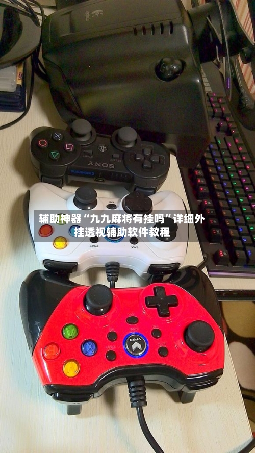 辅助神器“九九麻将有挂吗”详细外挂透视辅助软件教程-第3张图片