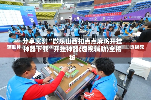 分享实测“微乐山西扣点点麻将开挂神器下载”开挂神器{透视辅助}全揭秘