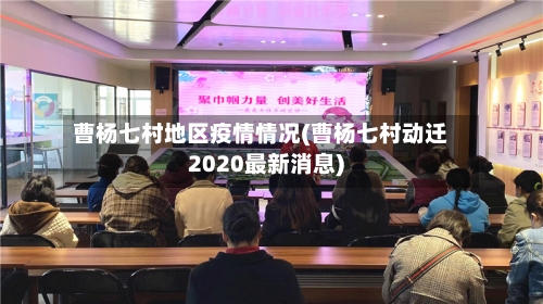 曹杨七村地区疫情情况(曹杨七村动迁2020最新消息)-第2张图片